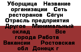 Уборщица › Название организации ­ Сеть ресторанов «Сёгун» › Отрасль предприятия ­ Другое › Минимальный оклад ­ 16 000 - Все города Работа » Вакансии   . Ростовская обл.,Донецк г.